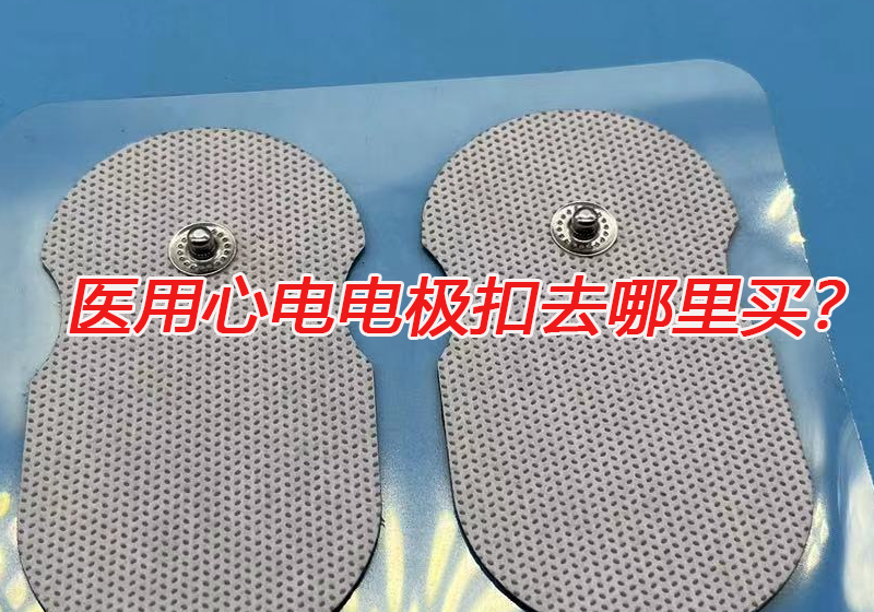 醫(yī)用心電電極扣去哪里買？心電電極扣的技術(shù)要求有哪些？